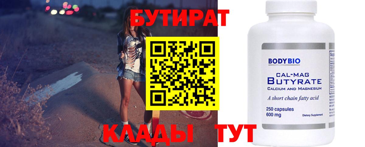 Бутират BDO 33%  Вход с VPN  Ликино-Дулёво 