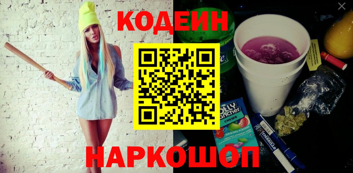 Кодеин Purple Drank  Кодеиновый сироп Lean Purple Drank  Вход с VPN  Ликино-Дулёво 